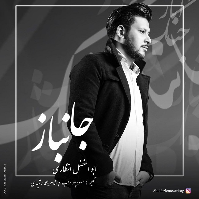 دانلود آهنگ جانباز